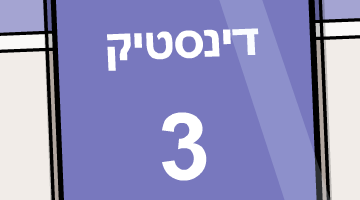 דינסטיק