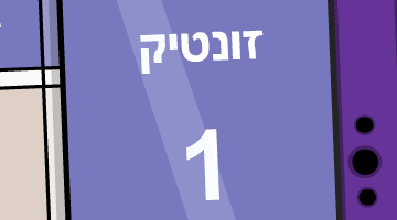 זונטיק