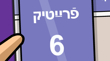 פֿרײַטיק